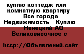 куплю коттедж или 3 4 комнатную квартиру - Все города Недвижимость » Куплю   . Ненецкий АО,Великовисочное с.